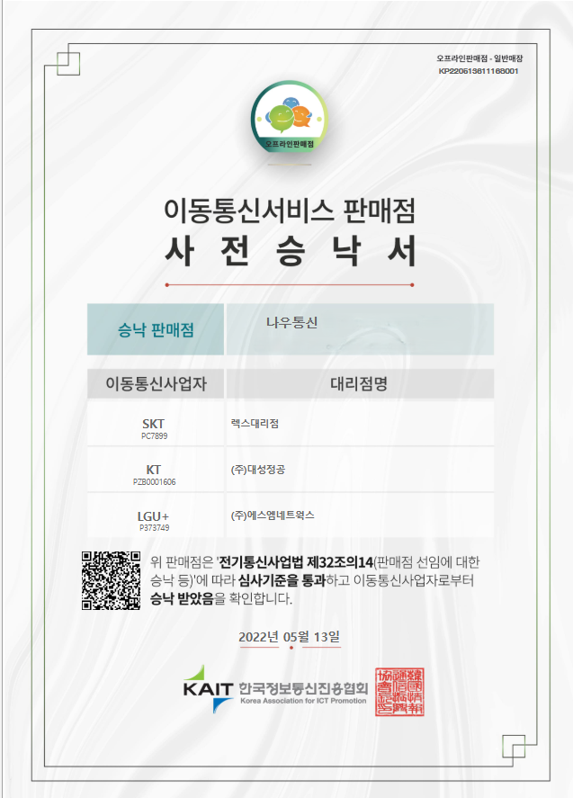 이동통신서비스 판매점 사전승낙서